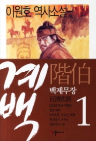 계백 1 - 백제무장